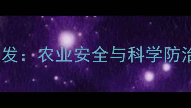 图片 杀虫剂毒害事故频发：农业安全与科学防治指南（含案例）1
