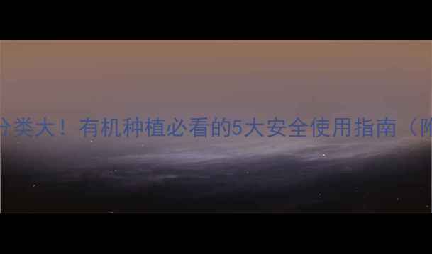 图片 杀虫剂毒性分类大！有机种植必看的5大安全使用指南（附替代方案）