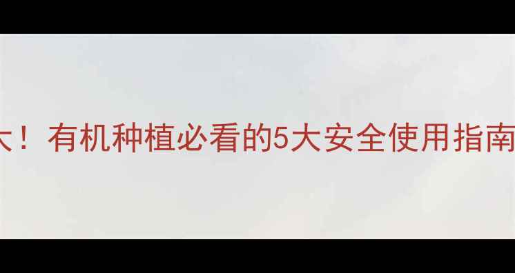 图片 杀虫剂毒性分类大！有机种植必看的5大安全使用指南（附替代方案）1