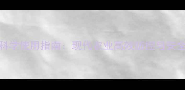 图片 杀虫剂科学使用指南：现代农业高效防控与安全操作全