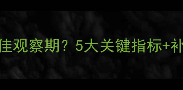 图片 杀虫剂药害观察时间：最佳观察期？5大关键指标+补救方案（附作物对照表）