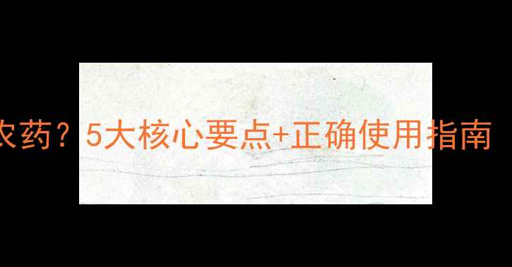 图片 杀虫双是什么农药？5大核心要点+正确使用指南（附注意事项）