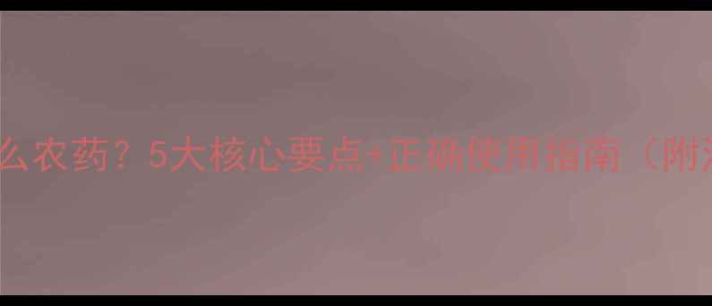 图片 杀虫双是什么农药？5大核心要点+正确使用指南（附注意事项）2