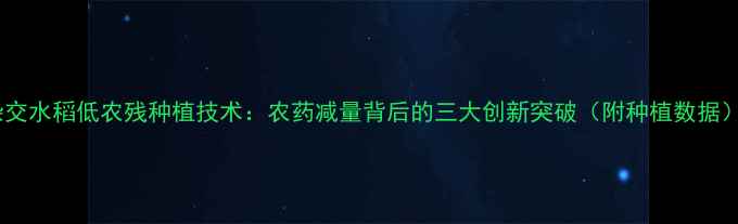 图片 杂交水稻低农残种植技术：农药减量背后的三大创新突破（附种植数据）1