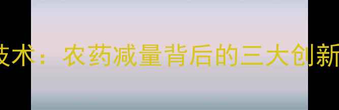 图片 杂交水稻低农残种植技术：农药减量背后的三大创新突破（附种植数据）2