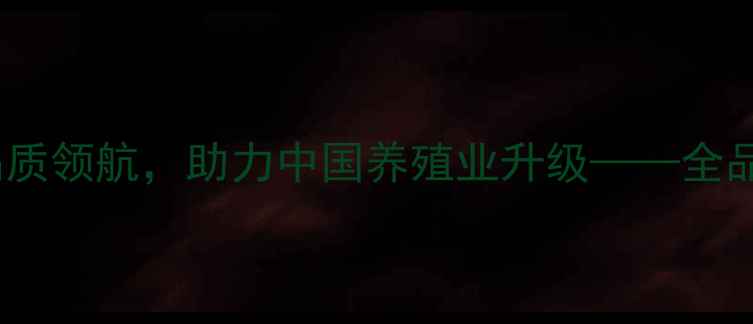 图片 权威加拿大拉曼饲料：品质领航，助力中国养殖业升级——全品牌优势与科学养殖技术1