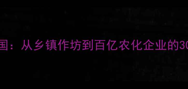 图片 权威建湖剑牌农药创始人张建国：从乡镇作坊到百亿农化企业的30年创业史（附企业全产业链）