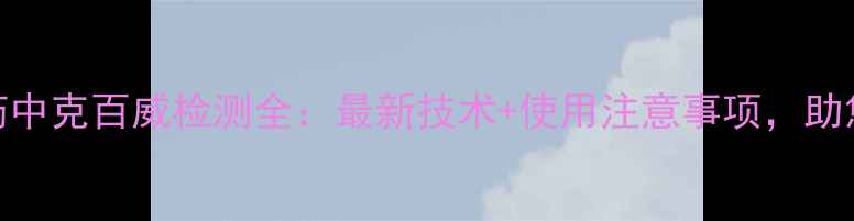 图片 权威指南农药中克百威检测全：最新技术+使用注意事项，助您规避风险！