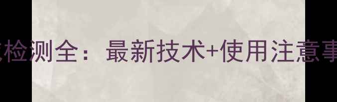 图片 权威指南农药中克百威检测全：最新技术+使用注意事项，助您规避风险！1