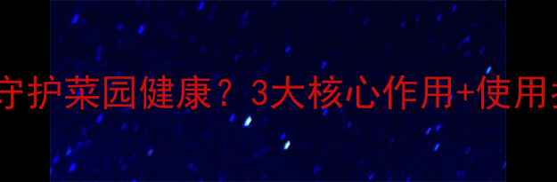 图片 权威绿叶康农药如何守护菜园健康？3大核心作用+使用指南（附效果对比）2