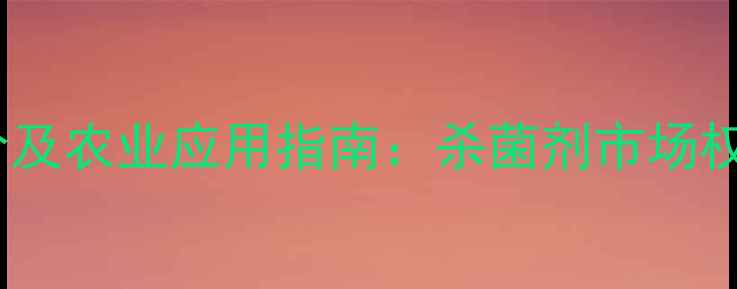 图片 杆菌先锋最新报价及农业应用指南：杀菌剂市场权威与性价比选择1