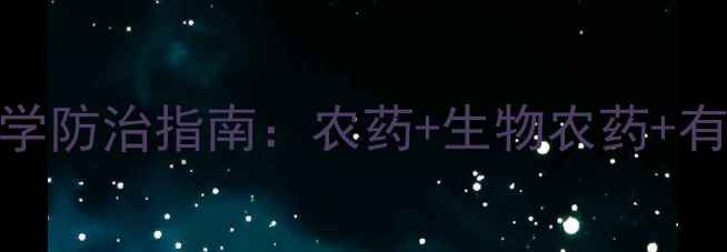 图片 杏树害虫科学防治指南：农药+生物农药+有机方案全！