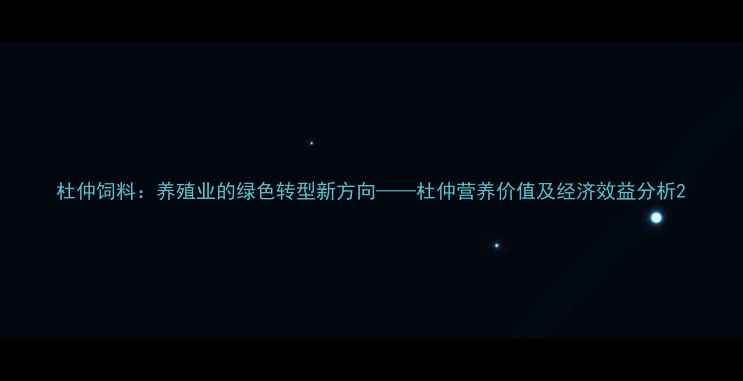 图片 杜仲饲料：养殖业的绿色转型新方向——杜仲营养价值及经济效益分析2