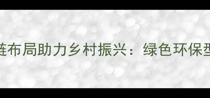 图片 杜尔伯特县双良饲料全产业链布局助力乡村振兴：绿色环保型饲料技术如何推动高效养殖