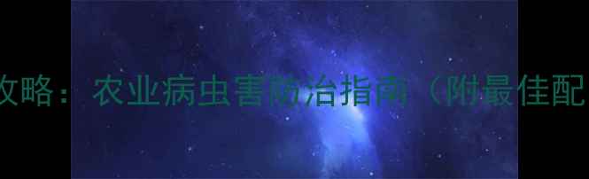 图片 杜邦农药使用全攻略：农业病虫害防治指南（附最佳配比与注意事项）1