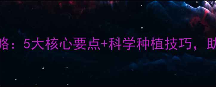 图片 杜邦阿托虫清使用全攻略：5大核心要点+科学种植技巧，助您高效灭杀蚜虫红蜘蛛