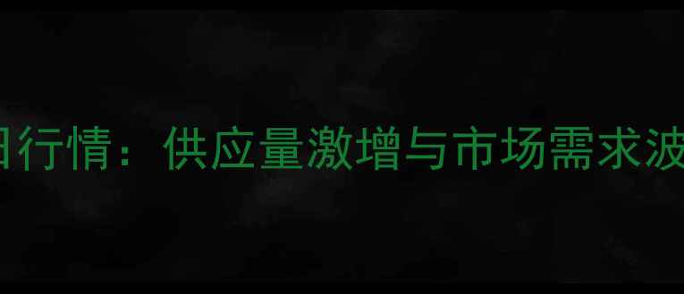 图片 杞县蒜苔价格今日行情：供应量激增与市场需求波动下的市场分析1