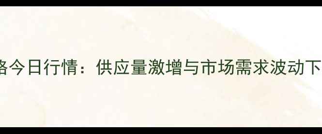 图片 杞县蒜苔价格今日行情：供应量激增与市场需求波动下的市场分析2