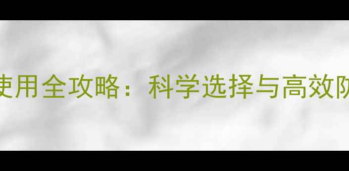 图片 来宾农业驱鸟农药使用全攻略：科学选择与高效防控指南（最新版）