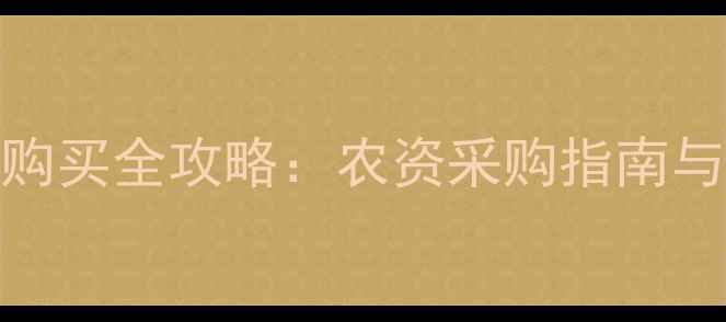 图片 杨凌农药购买全攻略：农资采购指南与市场动态