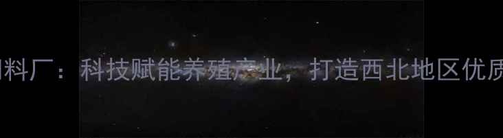 图片 杨凌钻石饲料厂：科技赋能养殖产业，打造西北地区优质饲料标杆2