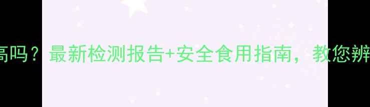 图片 杨桃农药残留高吗？最新检测报告+安全食用指南，教您辨别和处理技巧1