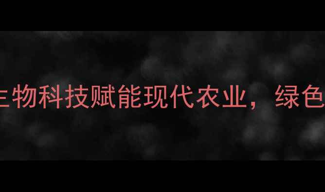 图片 杭州兆丰年农药：生物科技赋能现代农业，绿色种植新标杆的实践2