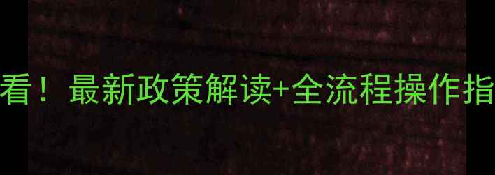 图片 杭州农药登记员必看！最新政策解读+全流程操作指南（附材料清单）