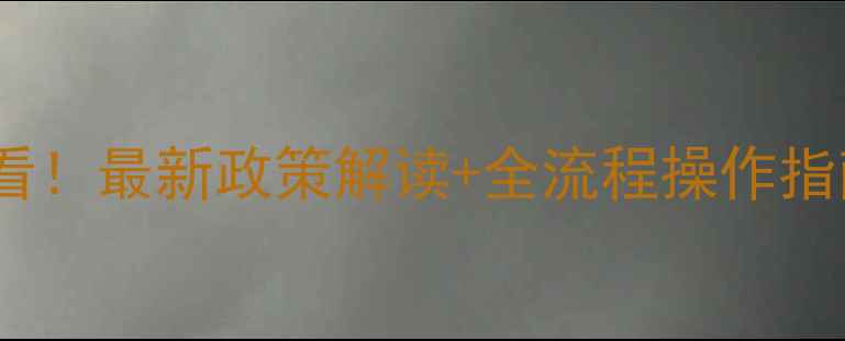 图片 杭州农药登记员必看！最新政策解读+全流程操作指南（附材料清单）1