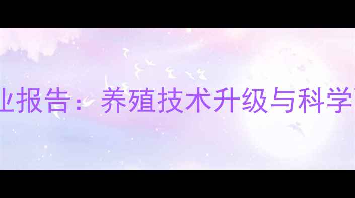 图片 杭州多维饲料行业报告：养殖技术升级与科学配方的创新实践1