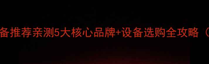 图片 杭州饲料加工设备推荐亲测5大核心品牌+设备选购全攻略（附行业白皮书）