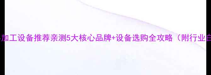 图片 杭州饲料加工设备推荐亲测5大核心品牌+设备选购全攻略（附行业白皮书）2
