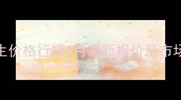 图片 松原市花生价格行情8月最新报价及市场走势分析