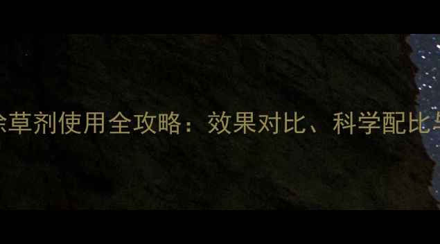图片 松辽地区大豆除草剂使用全攻略：效果对比、科学配比与田间管理技巧