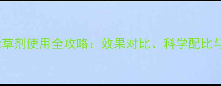 图片 松辽地区大豆除草剂使用全攻略：效果对比、科学配比与田间管理技巧2