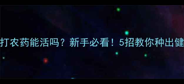 图片 板栗树不打农药能活吗？新手必看！5招教你种出健康板栗树