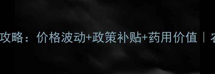 图片 板蓝根种植全攻略：价格波动+政策补贴+药用价值｜农业人必看🌱2