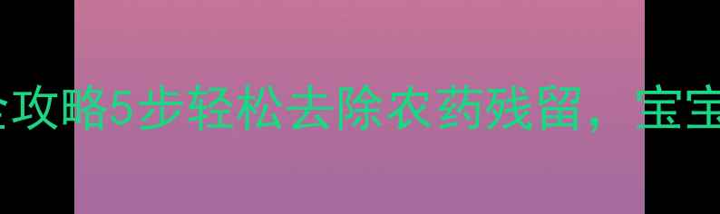 图片 枇杷清洗技巧全攻略5步轻松去除农药残留，宝宝也能放心吃！1