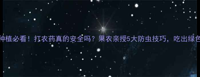 图片 枇杷种植必看！打农药真的安全吗？果农亲授5大防虫技巧，吃出绿色好果