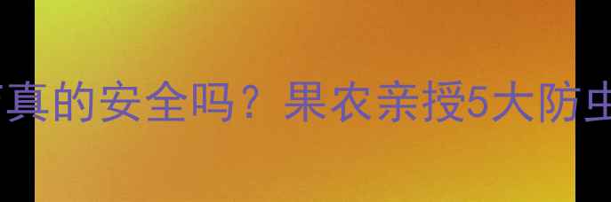 图片 枇杷种植必看！打农药真的安全吗？果农亲授5大防虫技巧，吃出绿色好果2