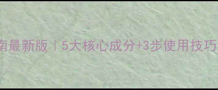 图片 果多丰农药使用指南最新版｜5大核心成分+3步使用技巧（附权威说明书）1