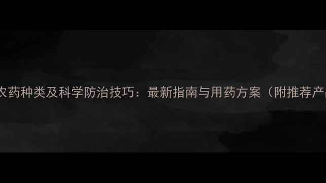 图片 果树农药种类及科学防治技巧：最新指南与用药方案（附推荐产品）1