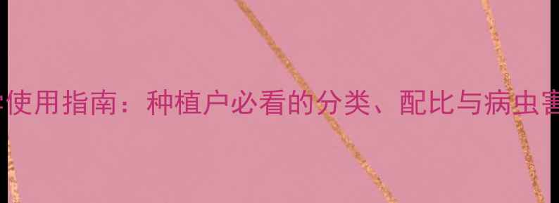 图片 果树农药科学使用指南：种植户必看的分类、配比与病虫害防治全攻略2