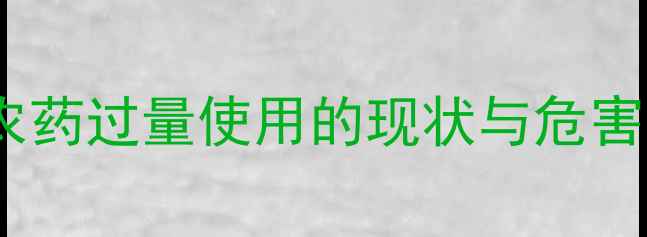 图片 果树农药过量使用的现状与危害分析2