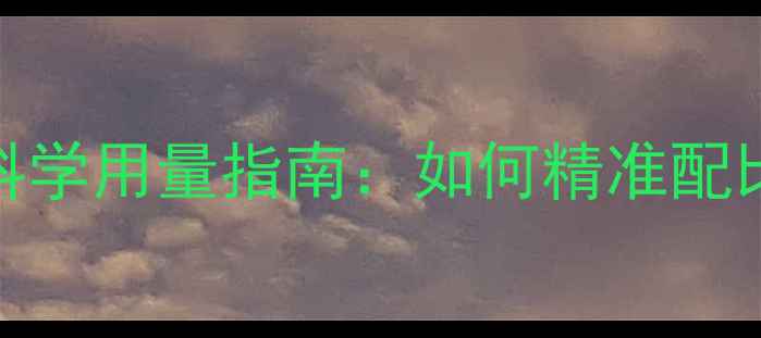 图片 果树吊瓶施肥与农药科学用量指南：如何精准配比提升药效与果品品质