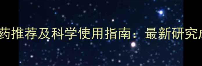 图片 果树增产五大高效农药推荐及科学使用指南：最新研究成果与成本控制方案1