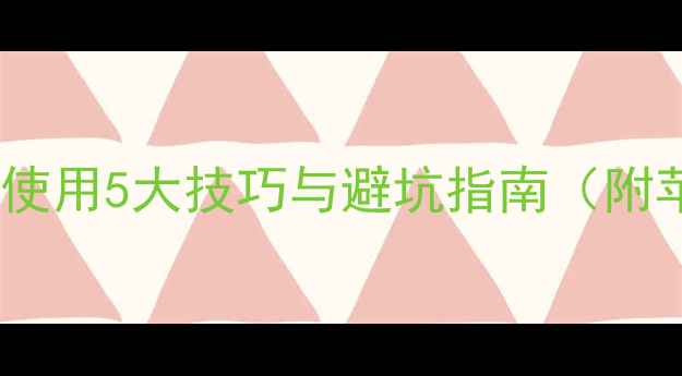 图片 果树开花期农药使用5大技巧与避坑指南（附苹果柑橘案例）1