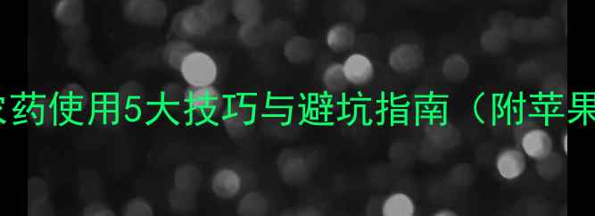 图片 果树开花期农药使用5大技巧与避坑指南（附苹果柑橘案例）2