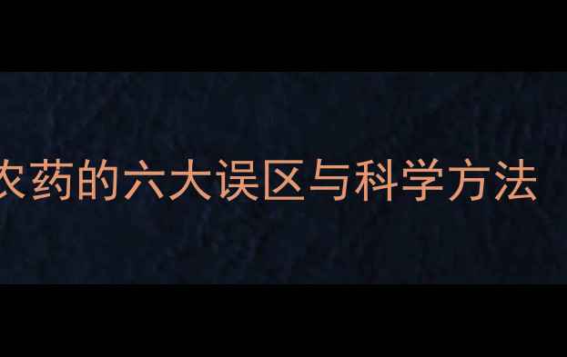 图片 果树开花期打农药的六大误区与科学方法（附操作指南）