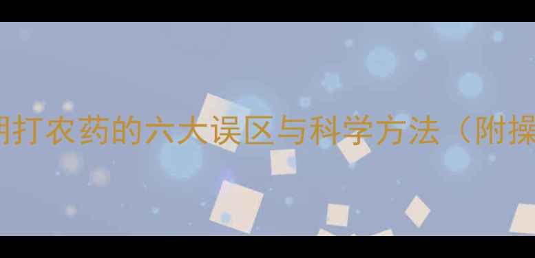 图片 果树开花期打农药的六大误区与科学方法（附操作指南）1